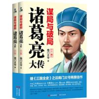 正版   谋局与破局诸葛亮大传 全2册 南太守著 三国全传以后又出力作 蜀汉丞相诸葛孔明传记 政治人物古代谋士传记