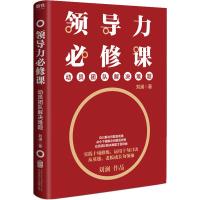 领导力必修课 领导学书籍 刘澜 影响力训练培训法则 如何管理沟通做出好决定 提高工作效率 经营学管理学基础