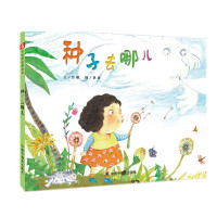 孙俪微博推荐绘本 种子去哪儿绘本精装中国原创图书儿童时代图画书早教情商启蒙认知读物0-3-6周岁少幼儿亲子阅读图画故