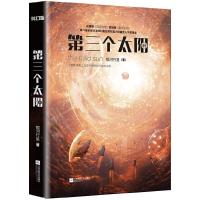 五成新以上 第三个太阳 星际版泰坦尼克 作者银河行星是第六届全球华语科幻星云奖长篇小说人气奖得主 科幻小说书籍
