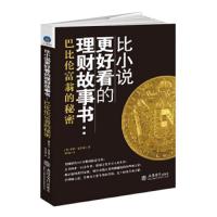 比小说更好看的理财故事书:巴比伦富翁的秘密  乔治克拉森 财富宝典 投资理财迅速致富 价量分析经济金融理财基金书籍