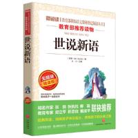 正版 无障碍精读版世说新语 新编语文教材阅读丛书世界名著 9-10-12-15周岁初中学生中小学生课外阅读文学书籍
