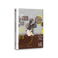 北京联合出版社正版图示 一句话完成一次告白 读创青春文学 散文心情日记 现代文学 情感文艺cx书籍