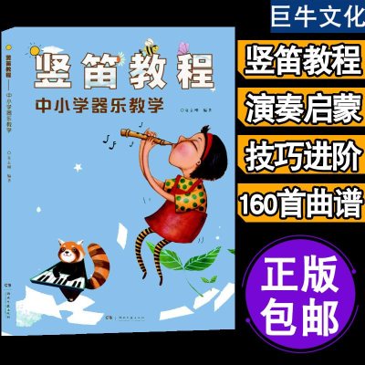 正版    竖笛教程中小学器乐教学 夏志刚 竖笛教材五线谱中小学生音乐课竖笛初学 儿童竖笛启蒙初学者零基础入竖笛谱