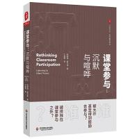 课堂参与 沉默与喧哗 大夏书系 西方教育前沿 教师阅读 沉默课堂 课堂教学故事 中小学教师校长教学研究 正版 