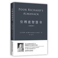 正版穷理查智慧书中英汉对照英汉双语版书籍本杰明富兰克林著一生智慧箴言摆脱人生焦虑成功财富之路励志年鉴年历塑造美国的8