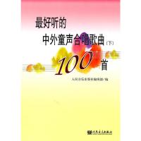 正版   最好听的中外童声合唱歌曲100首 下 外国部分 好歌不断 五线谱附歌词 童声合唱曲谱教材 儿童合唱歌曲精选