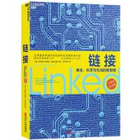 正版 链接-商业.科学与生活的新思维-十周年纪念版 艾伯特-拉斯洛·巴拉巴西 复杂网络研究、诺贝尔奖人选巴拉巴西经典