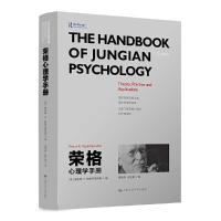 正版   荣格心理学手册雷诺斯K.帕帕多普洛斯(Renos K. Papadop心理学 心理学理论与研究  9787