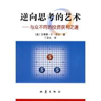 正版 逆向思考的艺术 与众不同的投资获利之道 汉弗莱B尼尔著 群众心里舆论宣传行为剖析 金融经济股票期货正版 股票入