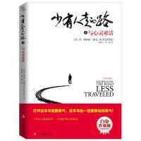 正版   少有人走的路3:与心灵对话 白金升级版 张德芬等名人倾情推荐 一本让人自省的书,人生哲学心灵励志  书籍