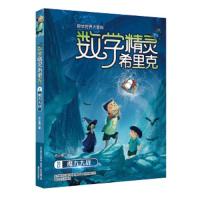 数字精灵希里克2-魔方大战  趣味数学冒故事课外阅读书籍 小学生课外阅读书目 正确有效学习数学