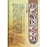 徐灵胎医学全书 徐灵胎难经经释 徐灵胎医学源流论 徐灵胎伤寒类方 徐灵胎兰台轨范 徐灵胎伤寒约篇 