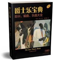 正版爵士乐宝典 初学入布鲁斯爵士乐队学习书籍  马克列文编 爵士乐宝典即兴编曲乐曲大全教材书籍