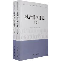 正版 欧洲哲学通史 上下卷 冒从虎 张庆荣 王勤田 著 历史上哲学发展的较为完整系统 典型的材料和线索 哲学宗教 哲