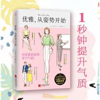 优雅从姿势开始1秒钟变优雅提升气质 日本专业模特老师指导 女性修养书籍 优雅女人读物 5大场合70种优雅姿势图解 掌