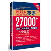 正版英语27000+单词词组搭配惯用表达一本全掌握单词的力量英语单词记背神器初高中英语四级六级考研出国留学单词速记大