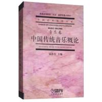 中国传统音乐概论音乐卷 普通高等教育九五国家级重点教材 上海音乐出版社 中国艺术教育大系 普通高等教育 袁静芳编