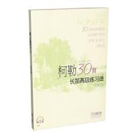 正版柯勒30首长笛高级练习曲 作品75  扫码听音乐 适合中级程度独奏曲 二重奏曲 长笛练习曲集曲谱教材教程书籍