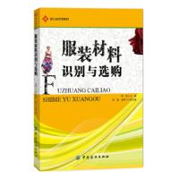 正版 服装材料识别与选购 面料鉴别测量规格 职业教育服装类专业教材 纺织服装面料布料基础知识大全书籍 高级服装设计与
