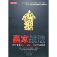 正版   舵手证券图书 赢家战法 在股市中识计、破计、用计完全战法 中国传统兵家智慧与当代的股票投资策略、技巧融为一