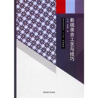 正版  影视录音工艺与技巧 王珏,石宝峰 著录音艺术专业十二五规划教材影视录音概述声音制作录音常用设备