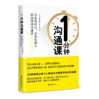 1分钟沟通课  职场社交的艺术 说话技巧 成功励志 口才训练与沟通技巧人际交往 情商课销售管理幽默沟通技巧