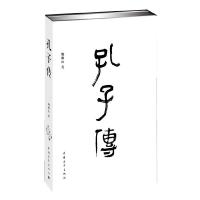 正版   孔子传 鲍鹏山 精装思想的更大价值在于判断是非 中国通史孟子四书五经社科历史图书籍