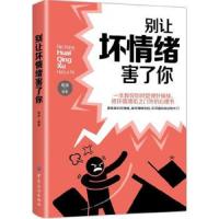 别让坏情绪害了你 做一个情绪稳定的成年人控制自己的情绪学会引导青少年正能量励志书籍找到坏情绪根源