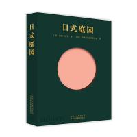 日式庭园 欧洲学者的美学解读 日本传统园林景观设计解读 庭院公园花园环境景观设计书籍