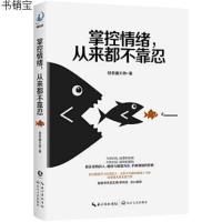 正版  掌控情绪从来都不靠忍 剑圣喵大师情绪管理力作 百万  书 的人从来不会输给情绪自我修养提升自控影响力书籍