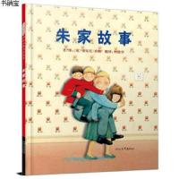 朱家故事 硬壳精装图画书 安东尼布朗著书籍绘本0-3-6-7周岁儿童图书童书漫画书 幼儿早教启蒙认知书籍 亲子睡前读