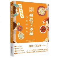 随书  第三季节目全新海报拜托了冰箱 不负好食光 何炅、王嘉尔亲笔作序 饮食文化书籍 美食生活健康类书籍 正版