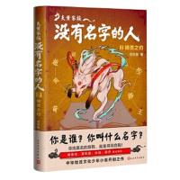 正版 炎黄家族:没有名字的人2 精灵之约 寻找真名的旅程 范先慧中国姓氏文化少年小说儿童文学百家姓家族秘史 幻想小说
