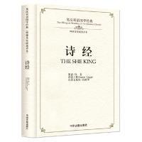 诗经全译 双语国学 英汉对照版  英国汉学家译本对外汉语教学教材 诗经月古老越美好全集305篇出国留学书籍先秦文学经
