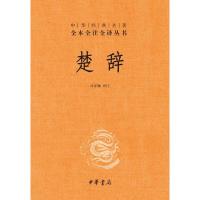 楚辞全集 正版中华经典名著林家骊译注全本全注全译全集中国古诗词诗经文化鉴赏中小学生青少年课外国学书籍出版社