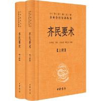 正版   齐民要术 贾思勰 著 上下册  石声汉译注 补注 世界名著文学书籍天工开物 农政全书 初中生高中生书籍