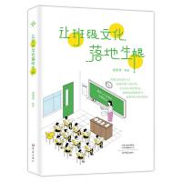    让班级文化落地生根 裴素青 中小学班主任兵法班主任手册班主任工作漫谈班级管理智慧策略理论班主任管理书籍教师教育