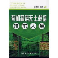 正版 有机蔬菜无土栽培技术大全 现态农业种植栽培技术书籍 农业类书籍 农业蔬菜种植技术书籍 无土栽培新手指南从入