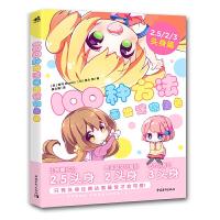 100种方法画出迷你角色 [日]宫月Mosoko  角丸圆/著  黄文娟/译 著 黄文娟 译 工艺美术(新)艺术 图