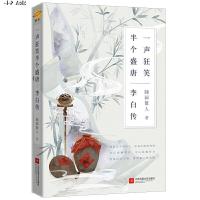 正版   李白传 一声狂笑,半个盛唐 唐朝李白生平李白诗词集古代名人传记 诗仙李白人物传记 历史人物传记  书课外阅