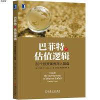 巴菲特的估值逻辑 20个投资案例深入复盘 陆晔飞著 金融投资基金理财巴菲特投资案例分析总结巴菲特投资哲学做聪明的投资