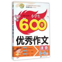 正版   小学生600字作文速查 小学5-6年级作文积累运用写作技巧思路导航名师点评作文素材大全 