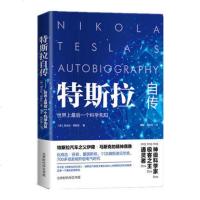 在火星上退休:伊隆马斯克传+特斯拉自传 2册 科学先知头脑心灵剖白尼古拉特斯拉巨匠特斯拉电动车命名特斯拉之父人物传记