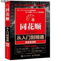 正版同花顺炒股实战从入到精通 财富增值版 股票入基础知识投资理财书籍 金融与投资 炒股实操宝典从零开始K线炒股书