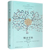 正版 精灵宝钻:精装插图本 托尔金著 追溯《魔戒》以前深远的传奇之城经典外国奇幻科幻小说书籍