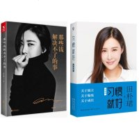     田朴珺著:那些钱解决不了的事 + 习惯就好 2册。用情商打造高价值社交圈,关于独立,关于偏见,关于成长。