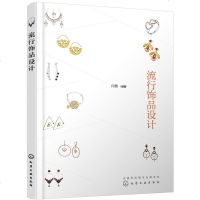 流行饰品设计  闫黎 珠宝首饰设计书籍 流行饰品设计要素 流行饰品与服装搭配 常用流行饰品材料设计方法 耳环项链胸针