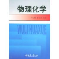     物理化学 第2版第二版 肖衍繁 李文斌  化工类专业少学时大本教材 化工类专业学习教材成人教育教材