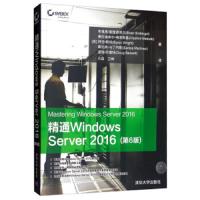正版   精通Windows Server 2016(第6版) 操作系统 系统开发  Windows操作系统 网络服